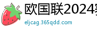 欧国联2024赛程